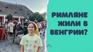 РИМЛЯНЕ жили в ВЕНГРИИ???😳😱🤯