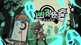 【吃雞腦洞所之幽靈偵探】第8期：初窺驅靈秘法？終將魂歸現實！