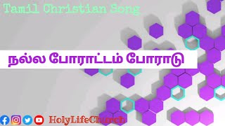 நல்ல போராட்டம் போராடு l HolyLifeChurch l Pas.PeterStanly