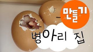 병아리 부화 프로젝트 - 발생 21일차 : 병아리 육추기 만들기