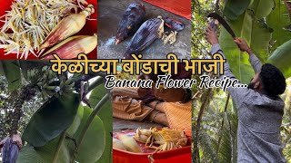 केळफूलाची भाजी | Kelphulachi Bhaji | Banana Flower Recipe | Kokan #bananarecipe