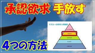 【アドラー心理学】承認欲求をなくす４つの方法とは！？○○を恐れないで生きる！【嫌われる勇気】