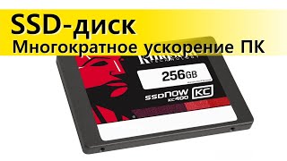 Твердотельный накопитель SSD диск. Плюсы и минусы, многократное увеличение скорости компьютера