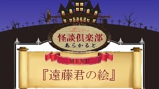 【ラジオドラマ】『遠藤君の絵/菜宮雪作』～ビストロ怪談倶楽部あらかると～