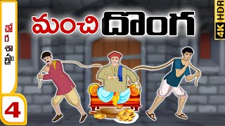 Telugu Stories - చోర శాస్త్రం 04 (మంచి దొంగ) stories in Telugu - Moral Stories in Telugu