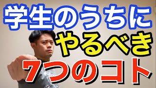 【1度きりの学生生活】後悔しない為にやるべき7つのこと！日常×ウエイト