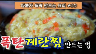 아빠가 뚝딱 만드는 요리 #50 폭탄 계란찜 만드는 법