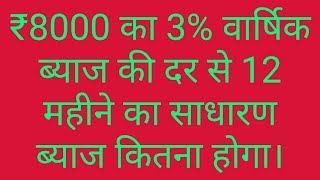 ₹8000 का 3% वार्षिक ब्याज की दर से 12 महीने का साधारण ब्याज कितना हुआ।।