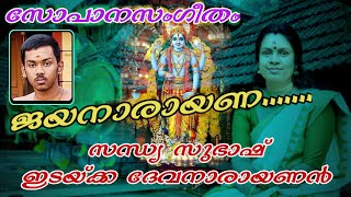 ജയനാരായണ/സോപാനസംഗീതം /സന്ധ്യ  സുഭാഷ്/ദേവനാരായണൻ/ഗുരുവായൂരപ്പന്റെ സോപാനസംഗീതം/#guruvayurappansong