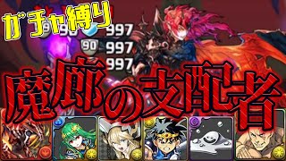 【パズドラガチャ縛り】魔廊制圧の時【ゆっくり実況】part.16