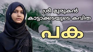 മുരുകൻ കാട്ടാക്കട കവിതകൾ/murukan kattakkada kavithakal/Paka kavitha/പക കവിത/nitha fathima