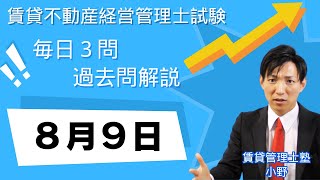 【賃貸管理士試験｜過去問解説】8月9日の３問【賃貸不動産経営管理士試験】賃貸管理業法、賃貸借、建物設備　#賃貸管理士塾 #賃貸不動産経営管理士 #賃貸管理士