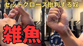 【握力】セットクローズ批判する人は大したことないという話【グリッパー】