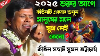 2025 সালের সর্বশ্রেষ্ঠ দুঃখের লীলা ! sumon bhattacharjee kirton ! সুমন ভট্টাচার্য বাংলা নতুন কীর্তন