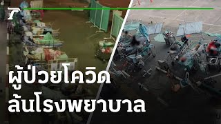 แชร์สนั่น ผู้ป่วยโควิดล้นโรงพยาบาล | 21-07-64 | ข่าวเช้าหัวเขียว