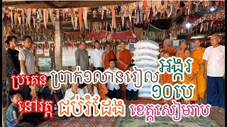 ជា​ សុមាលា​ និងសទ្ធារបស់ពុទ្ធបរិស័ទប្រគេនអង្ករ១០បេ​ ប្រាក់​១លានរៀនល ដល់វត្ត​ជប់ដេង​ ខេត្តសៀមរាប