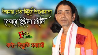 আমার এত দিনের ভালোবাসা কেমনে ভুইলা রইলি -শিল্পী-বিভূতি সন্যাসী | Amar ato diner valobasa | Folk Song