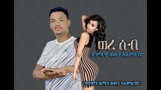 Zemen Alemseged - Were Seb/ Ethiopian Tigrigna Music 2019 (ወረ ሰብ )