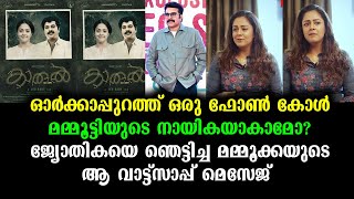 ജ്യോതികയെ ഞെട്ടിച്ച ഫോൺ കോളും മമ്മൂട്ടി അയച്ച വാട്ട്സാപ്പ് മെസേജൂം| Jothika- Mammootty's New Heroine