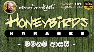 Mamanam Asai Ahanna Nayana karaoke (Without Voice)  මමනම් ආසයි අහන්න නයනා කැරෝකේ