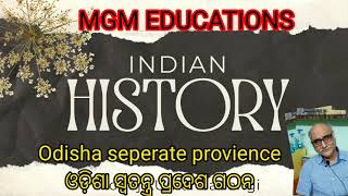 ||History ଇତିହାସ #/ଓଡିଶା CHSE Exam Tricks'22/ଓଡ଼ିଶା ସ୍ଵତନ୍ତ୍ର ପ୍ରଦେଶ ଗଠନ।