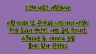 완산고가 궁금하세요? 재학생이 말해주는 완산고 2편(시험팁,완산고에서 내신따기는?,들어는 봤나 완산로드,학습분위기,시설,급식,스쿨버스는 좀..,시내버스 종점)