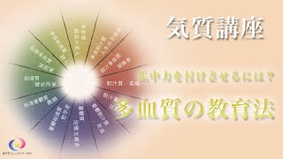 集中力を付けさせるには？~多血質の教育法~ 【気質講座12】