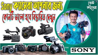 sony ক্যামেরা কিনলে কোন মডেলটি কেনা উচিত বিস্তারিত দেখুন | SONY CAMERA কেনার সময় অবশ্যই সাবধান