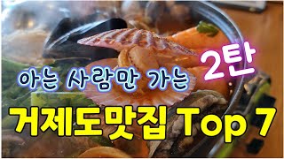 현지인추천 거제맛집 Top 7(2탄), 거제여행 필수코스 거제도맛집, 가성비 짱