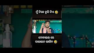 ମୋବାଇଲ ରେ ସାଲାଇନ ଲାଗିବ 🤣 | #comedy #shorts #mrdeba #bikirakiodiacomedy #funny