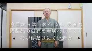 【今日からはじめる 安心 男着物】既成品の男浴衣を着崩れしにくく、衿がはだけにくい着方