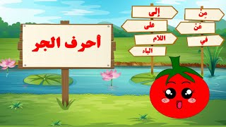 أحرف الجر - حروف الجر- تعليم أحرف الجر للأطفال - من الى عن على في اللام الباء -دروس في اللغة العربية