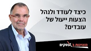 כיצד לעודד ולנהל הצעות ייעול של עובדים?