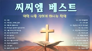 [씨씨엠 베스트] 약한 나를 강하게 하시는 찬양 - 보혈찬송 - 찬양모음 - ccm찬양