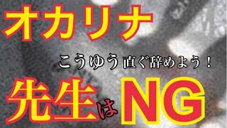 オカリナ塾予備校編　実録NGの先生は...これですね〜。。。