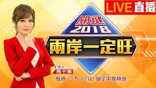 《兩岸一定旺 關鍵2018》 準公托上路\