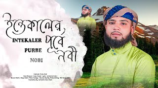 ইন্তেকালের পূর্বে নবী  || Intekale Purbe Nobi || Imran Nazmi || নবীজির বিদায় কালের ঘটনা ||