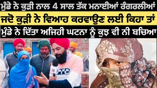 ਮੁੰਡੇ ਨੇ ਕੁੜੀ ਨਾਲ ਸੱਚੇ ਪਿਆਰ ਦਾਅਵੇ ਕਰਕੇ 4 ਸਾਲ ਤੱਕ ਕੁੜੀ ਨਾਲ ਮਨਾਈਆਂ ਰੰਗਰਲੀਆਂ ਤੇ ਹੁਣ #malukatv