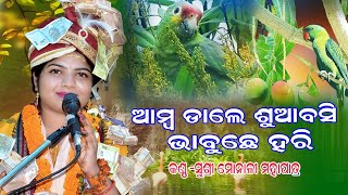 ଆମ୍ବ ଡାଲେ ସୁଆବସି ଭାବୁଛେ ହରି # ମୋନାଲୀମହାପାତ୍ର !! ଓଡ଼ିଆ ସୁପର ହିଟ୍ ଭଜନ !! #Krishnaparayan