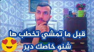 قبل ما تمشي تخطب ضروري تعرف هاد الشي باش ماتصيدش 😀❤️