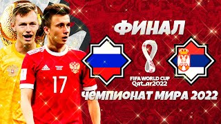 FIFA World Cup 2022 Qatar - Россия Сербия Финал