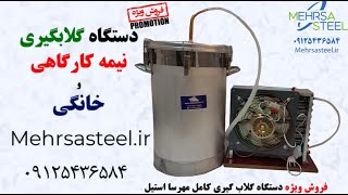 دستگاه گلاب گیری |دستگاه عرق گیری |دستگاه گلابگیری |دستگاه عرقگیری| دستگاه تقطیر