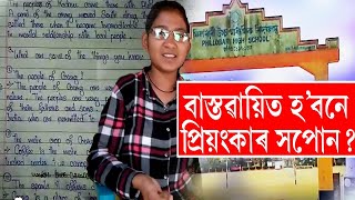 সংগ্ৰাম জীৱনৰ অন্য এক নাম : অনন্য প্ৰতিভাৰ অধিকাৰী প্ৰিয়ংকাৰ জীৱন সংগ্ৰাম :