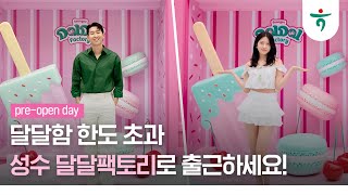 [성수달달팩토리] 프리오픈 현장 스케치 영상 🎥