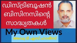 Distribution Business ഡിസ്ട്രിബൂഷൻ ബിസിനസിലൂടെ എങ്ങിനെ മികച്ച നേട്ടമുണ്ടാക്കാം #MyOwnViews, #msme