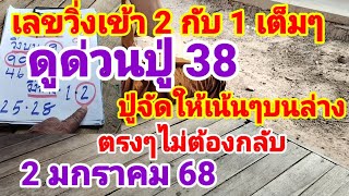 เลขวิ่งมา 2 กับ 1 เข้าเต็มๆดูด่วนปู่ 38 เน้นบนล่างตรงๆ 2 มกราคม 68