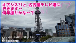 ((( 展望台に行くよ )))オアシス21と 名古屋テレビ塔に行きます～2024 04 愛知県名古屋市中区 東海ぶらぶらドライブ