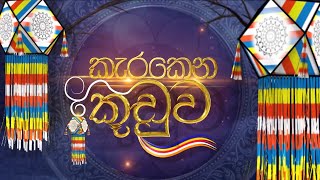 Karakena Kuduwa | කැරකෙන කූඩුව - (2023-05-06) | ITN