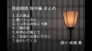 【怪談朗読】短中編7話まとめ その29【作業用・睡眠用】