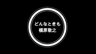 どんなときも/槇原敬之　コーラス練習用動画　サビのみ　三声　カバー